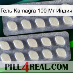 Гель Kamagra 100 Мг Индия 07